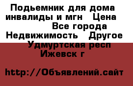 Подьемник для дома, инвалиды и мгн › Цена ­ 58 000 - Все города Недвижимость » Другое   . Удмуртская респ.,Ижевск г.